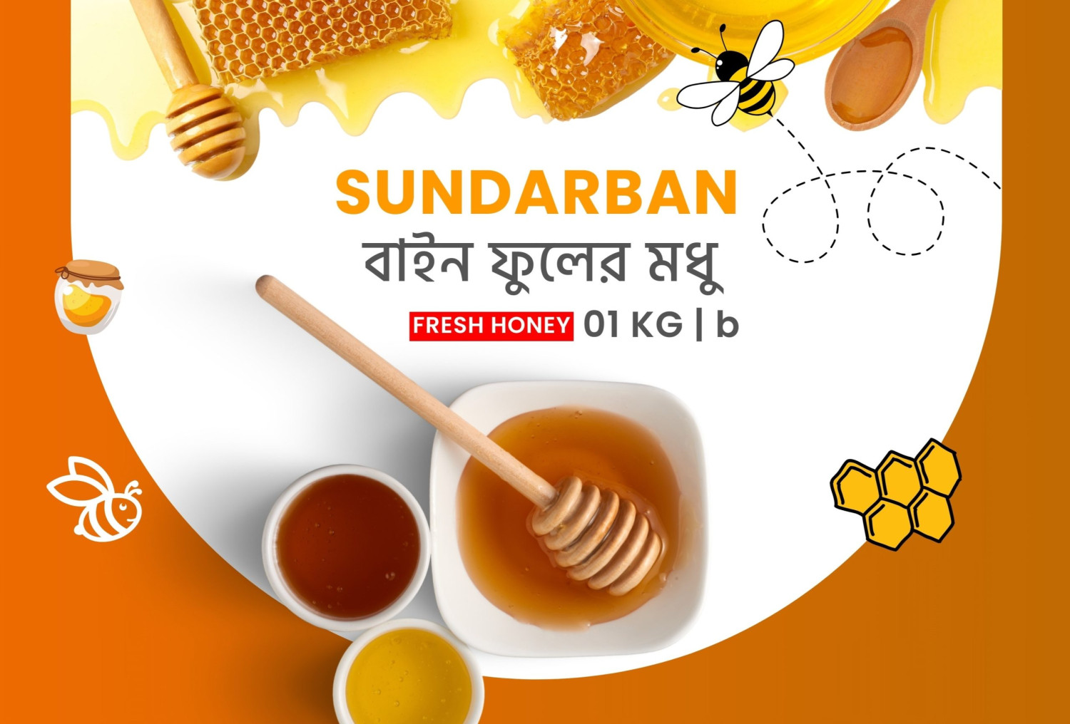 সুন্দরবনের বাইন ফুলের মধু (Bain Flower Honey) – 1 কেজি