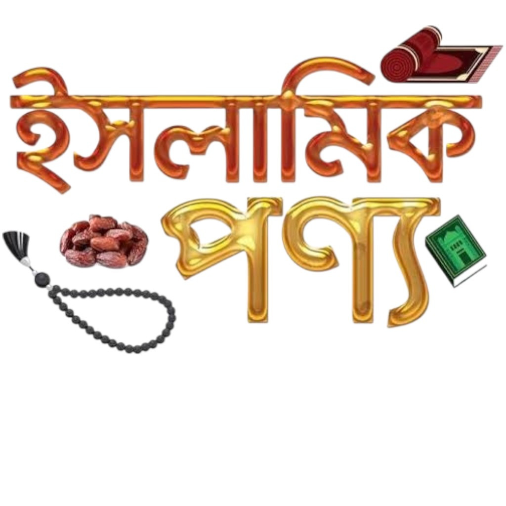 ইসলামিক পণ্য শপ